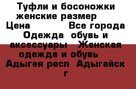 Туфли и босоножки женские размер 40 › Цена ­ 1 500 - Все города Одежда, обувь и аксессуары » Женская одежда и обувь   . Адыгея респ.,Адыгейск г.